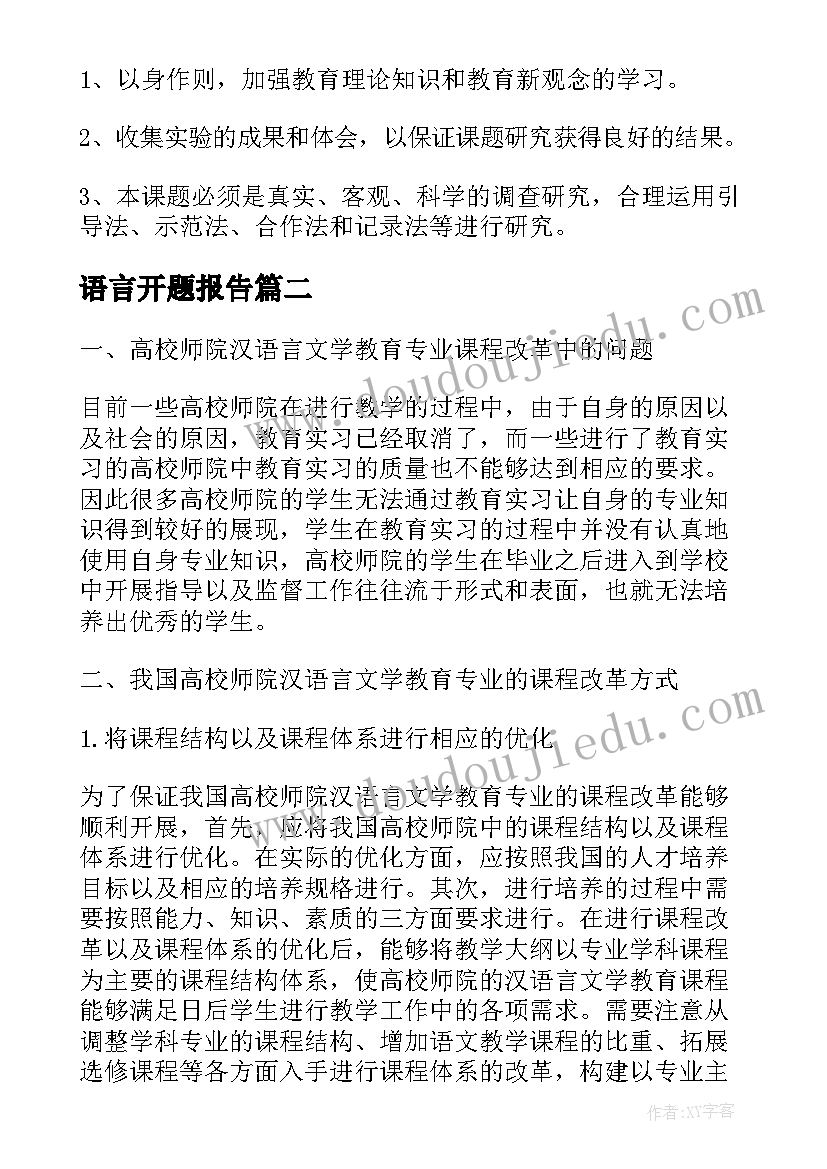 最新语言开题报告(汇总8篇)