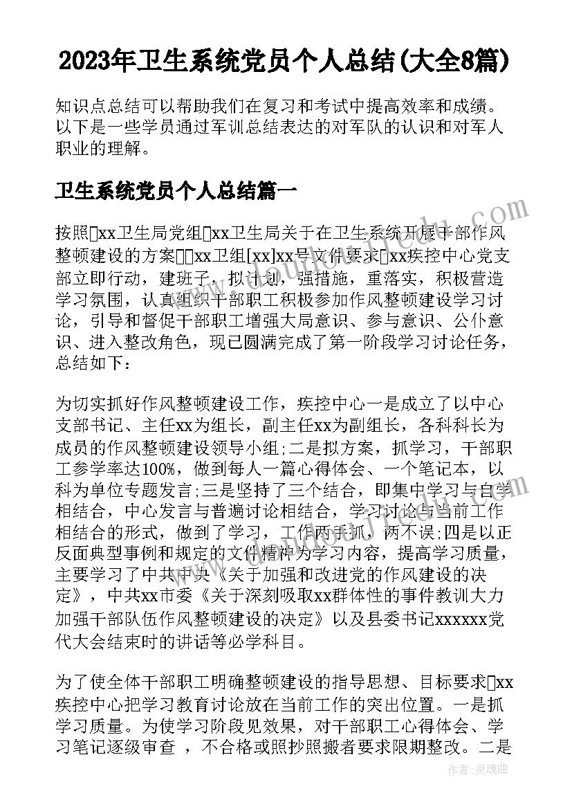 2023年卫生系统党员个人总结(大全8篇)