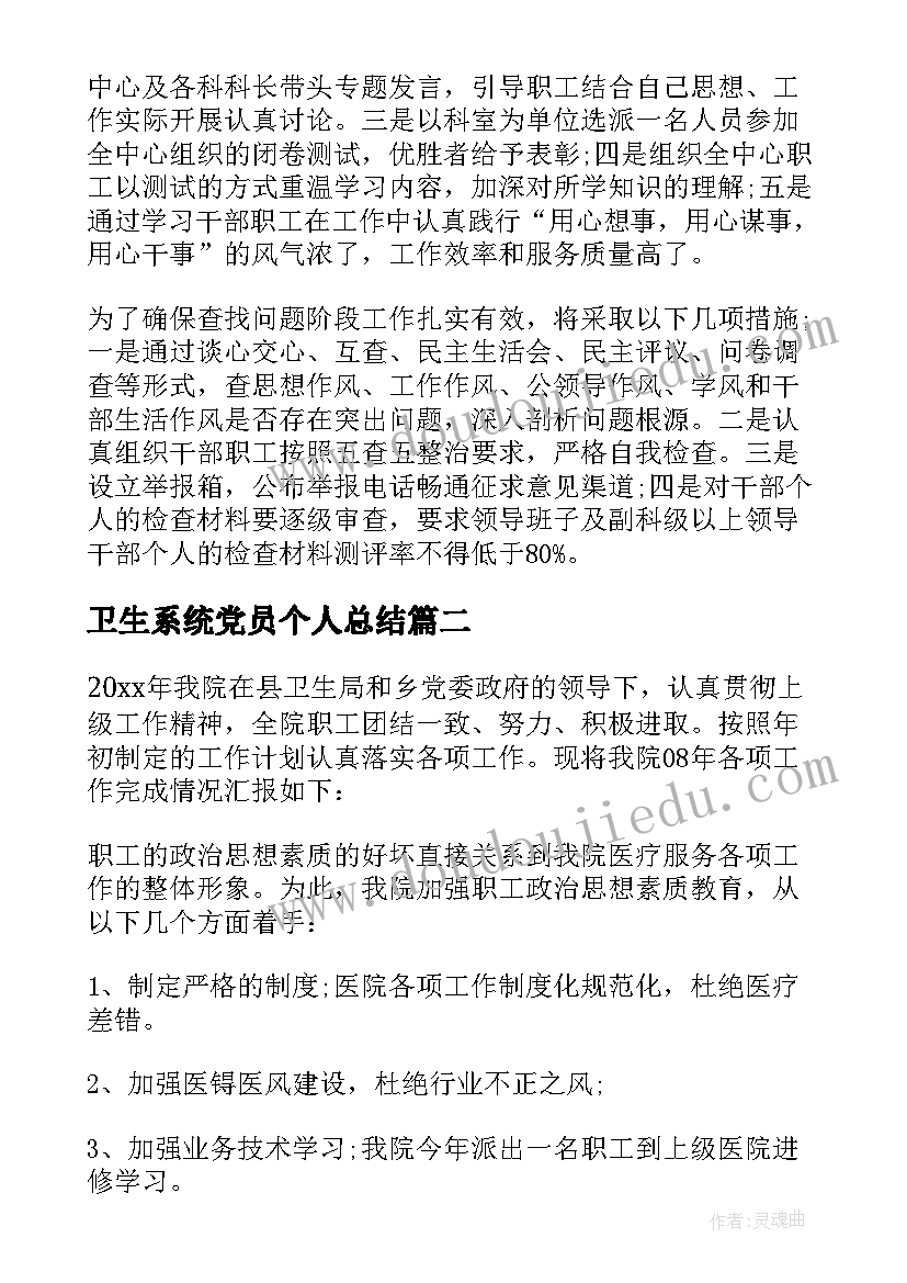 2023年卫生系统党员个人总结(大全8篇)