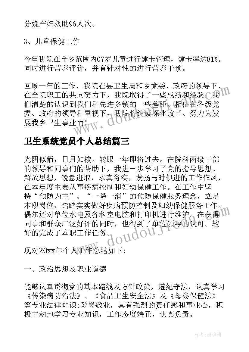 2023年卫生系统党员个人总结(大全8篇)