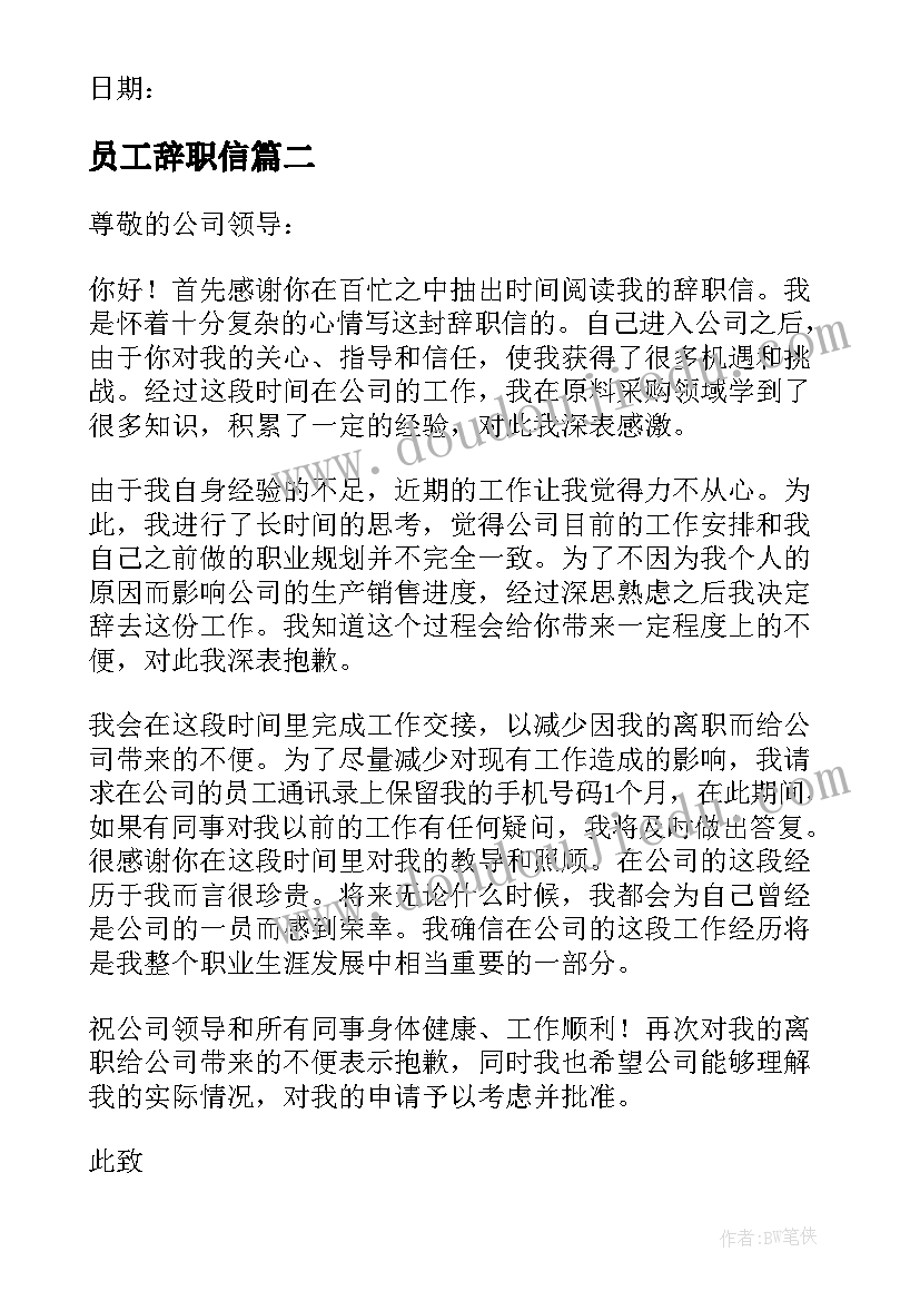 2023年员工辞职信(实用17篇)