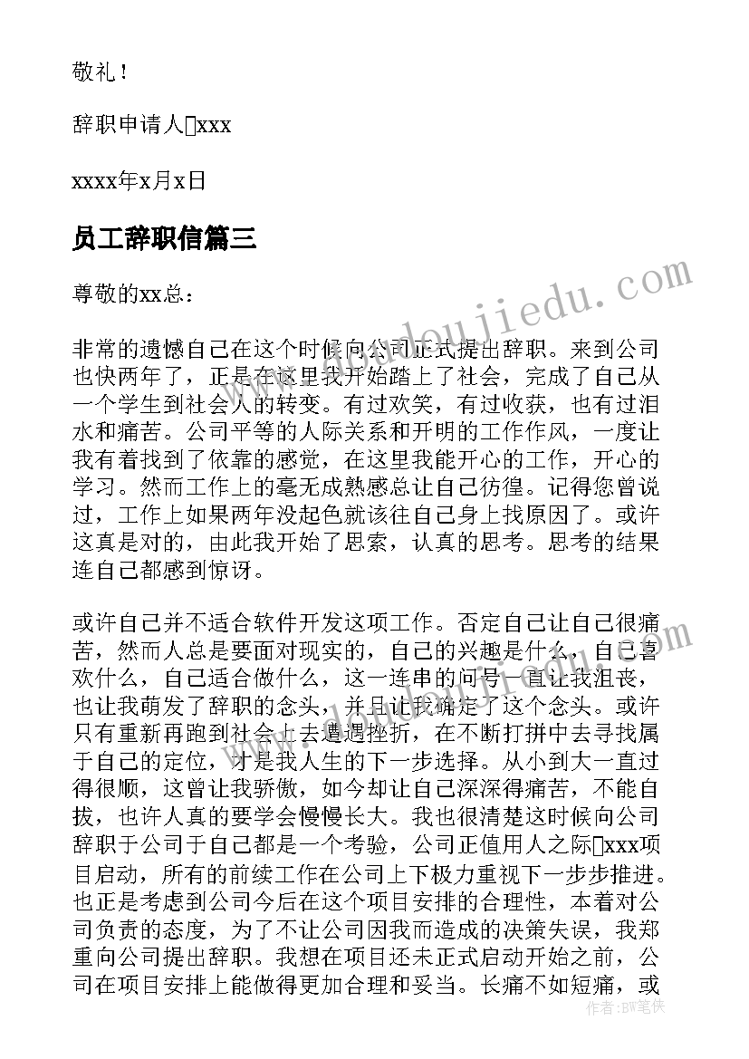 2023年员工辞职信(实用17篇)