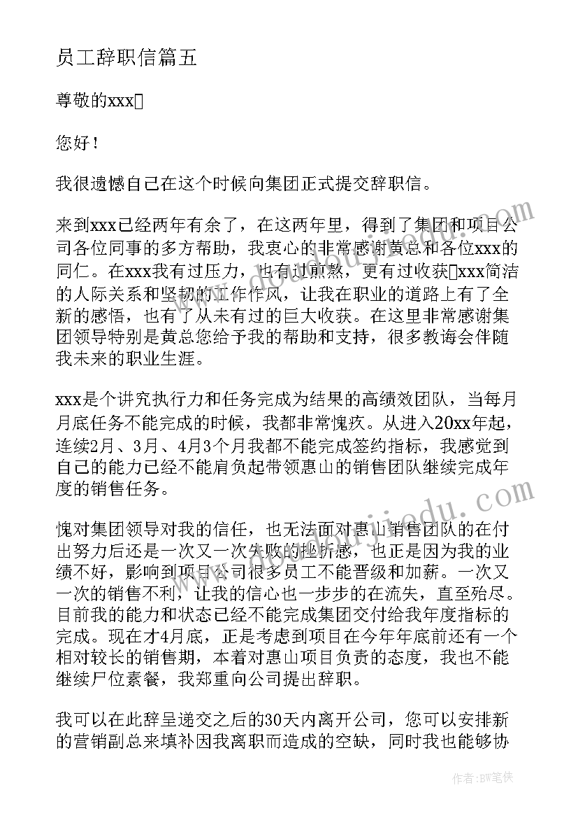 2023年员工辞职信(实用17篇)