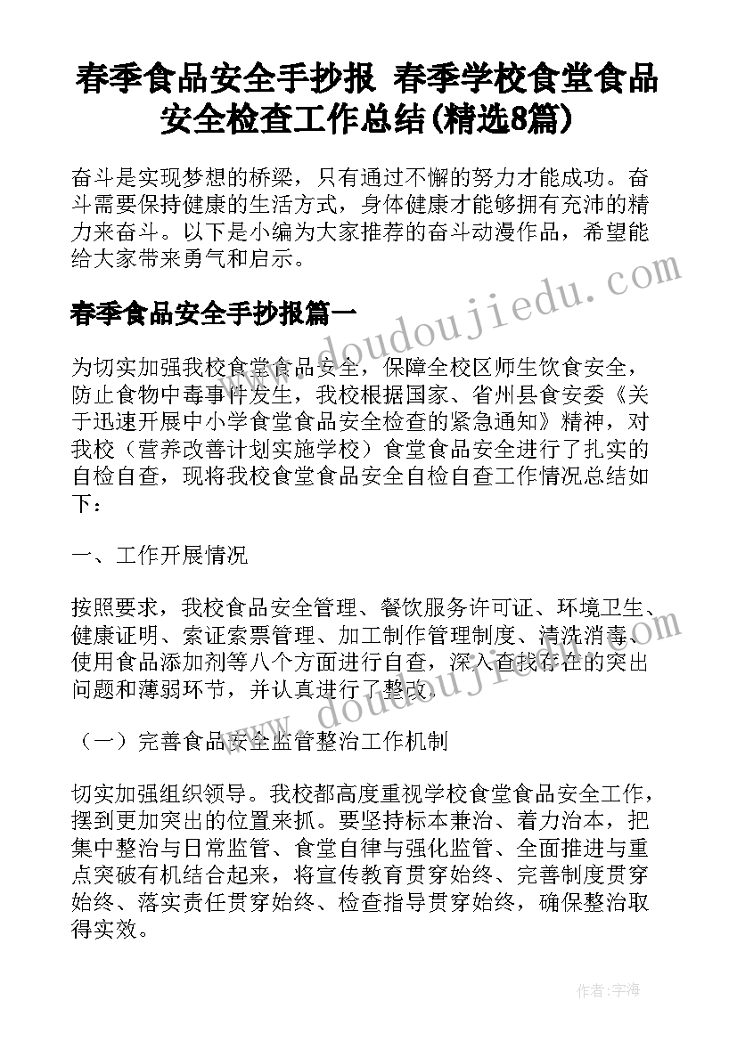 春季食品安全手抄报 春季学校食堂食品安全检查工作总结(精选8篇)