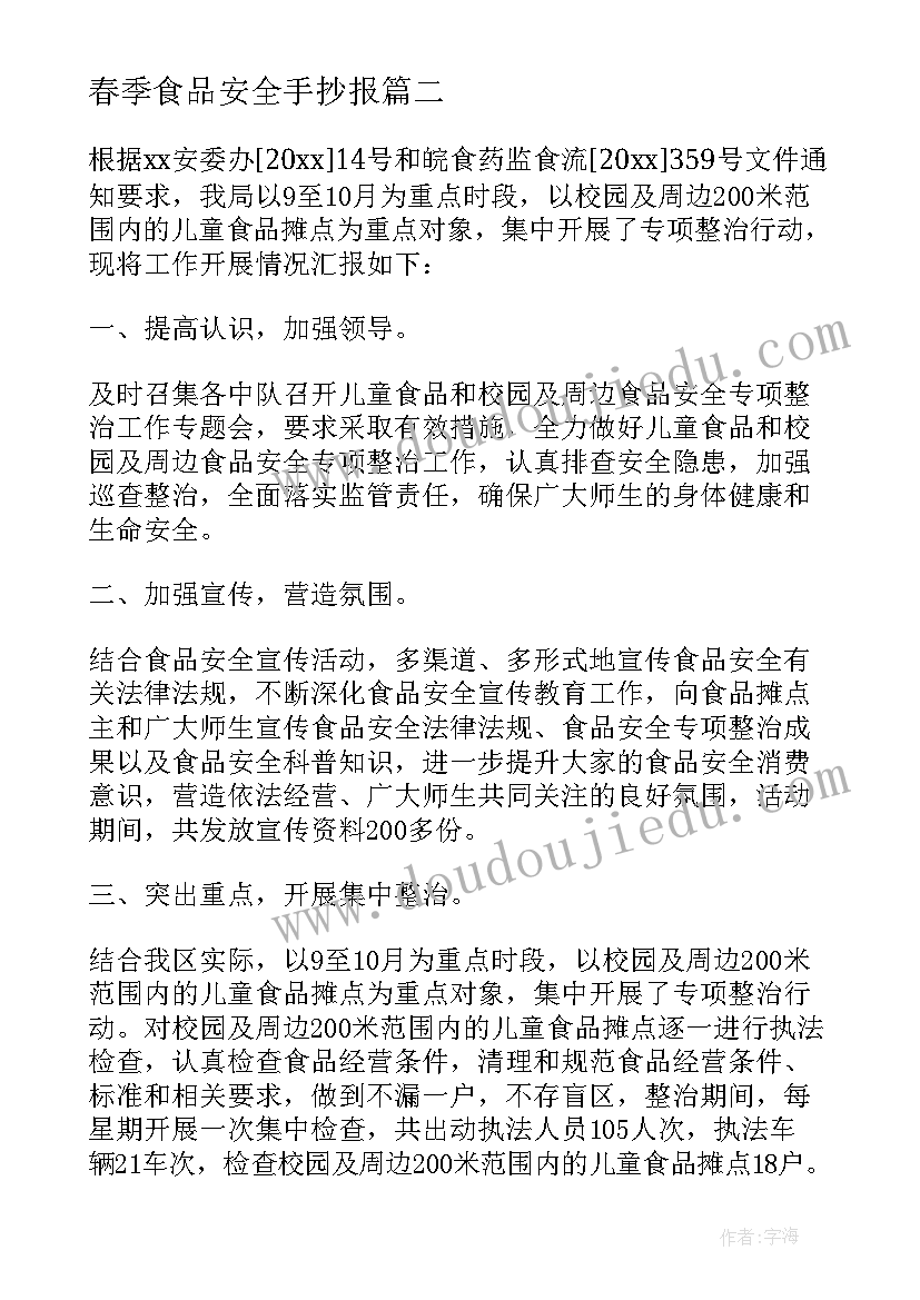 春季食品安全手抄报 春季学校食堂食品安全检查工作总结(精选8篇)