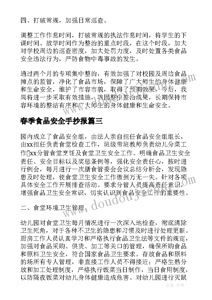 春季食品安全手抄报 春季学校食堂食品安全检查工作总结(精选8篇)