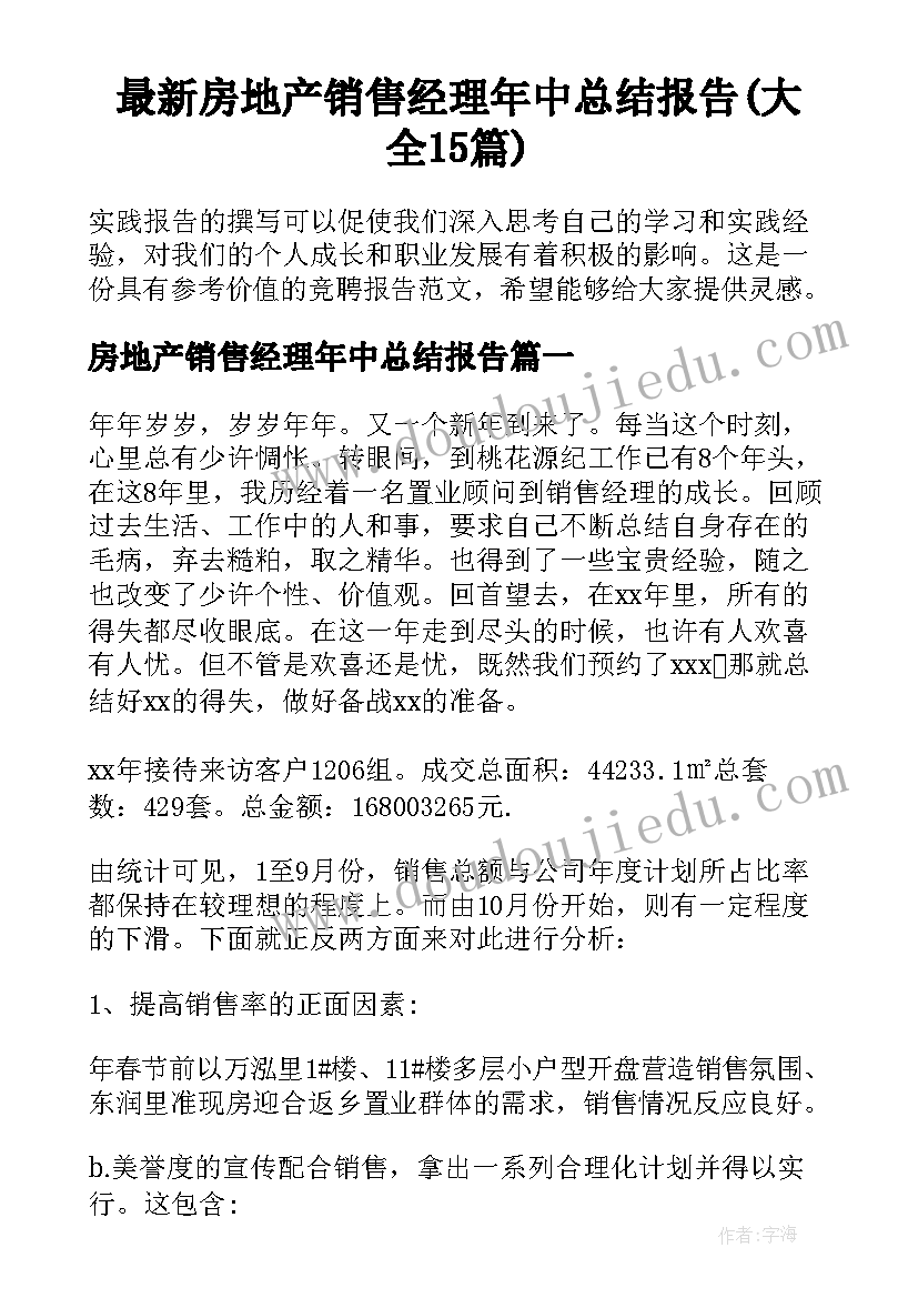 最新房地产销售经理年中总结报告(大全15篇)