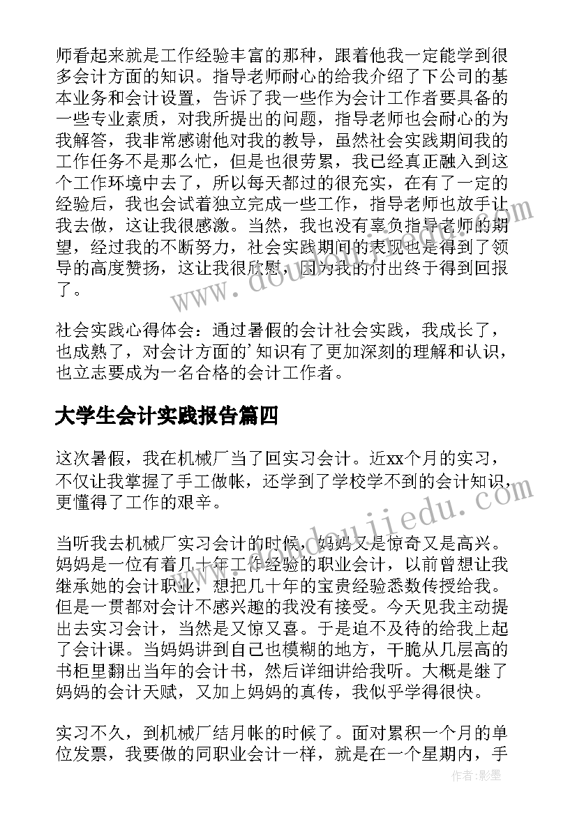 2023年大学生会计实践报告(通用10篇)