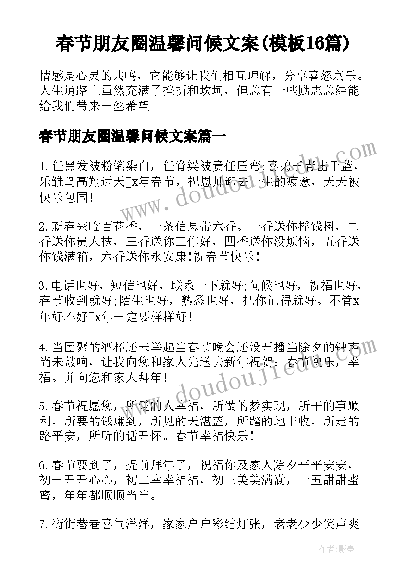 春节朋友圈温馨问候文案(模板16篇)