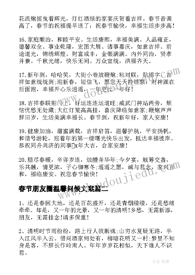 春节朋友圈温馨问候文案(模板16篇)