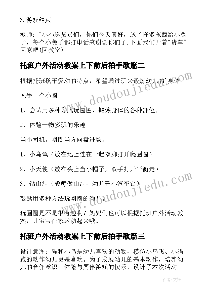 最新托班户外活动教案上下前后拍手歌(通用7篇)