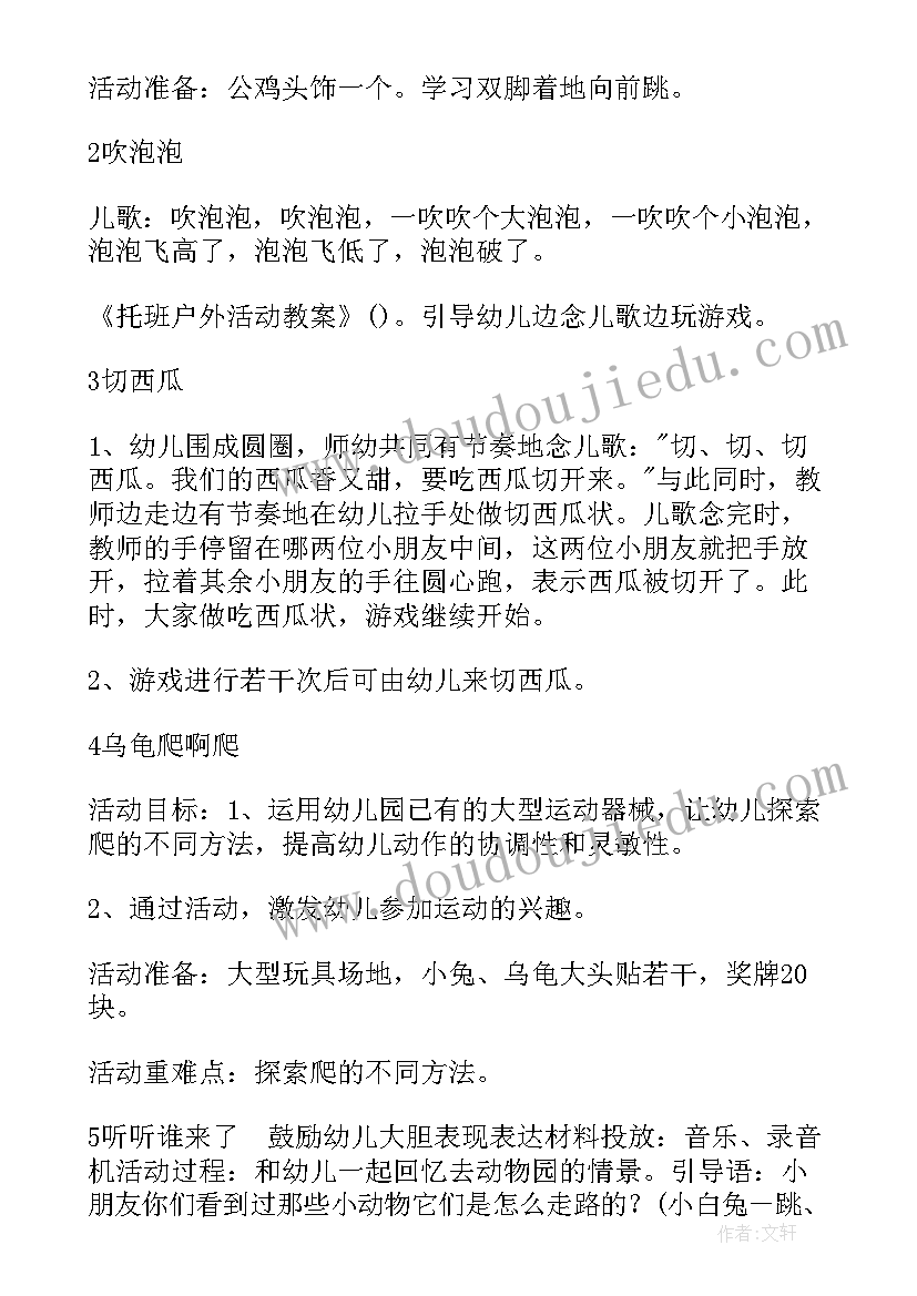 最新托班户外活动教案上下前后拍手歌(通用7篇)