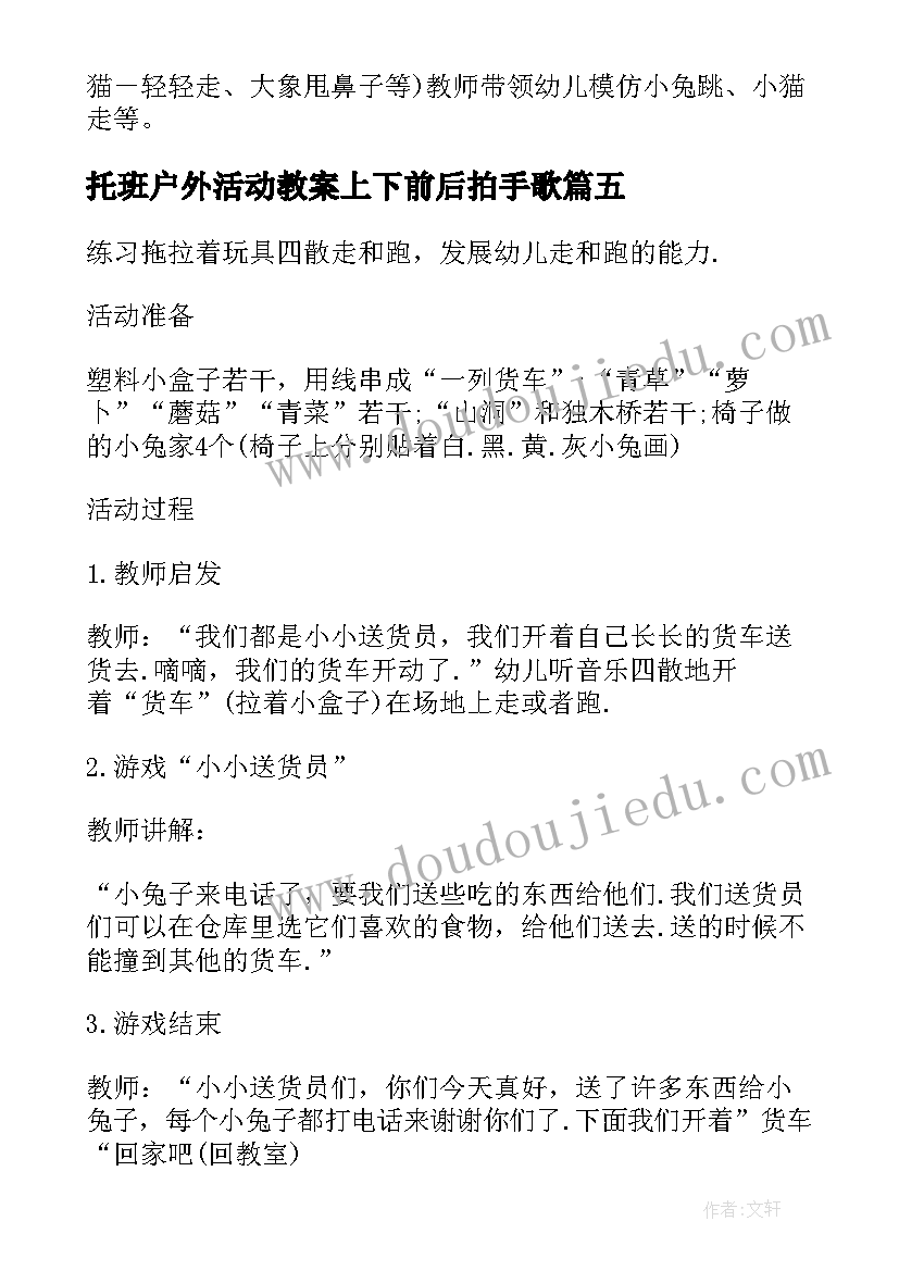 最新托班户外活动教案上下前后拍手歌(通用7篇)