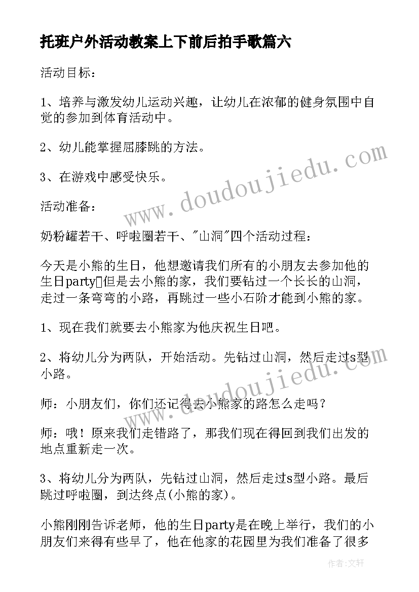 最新托班户外活动教案上下前后拍手歌(通用7篇)