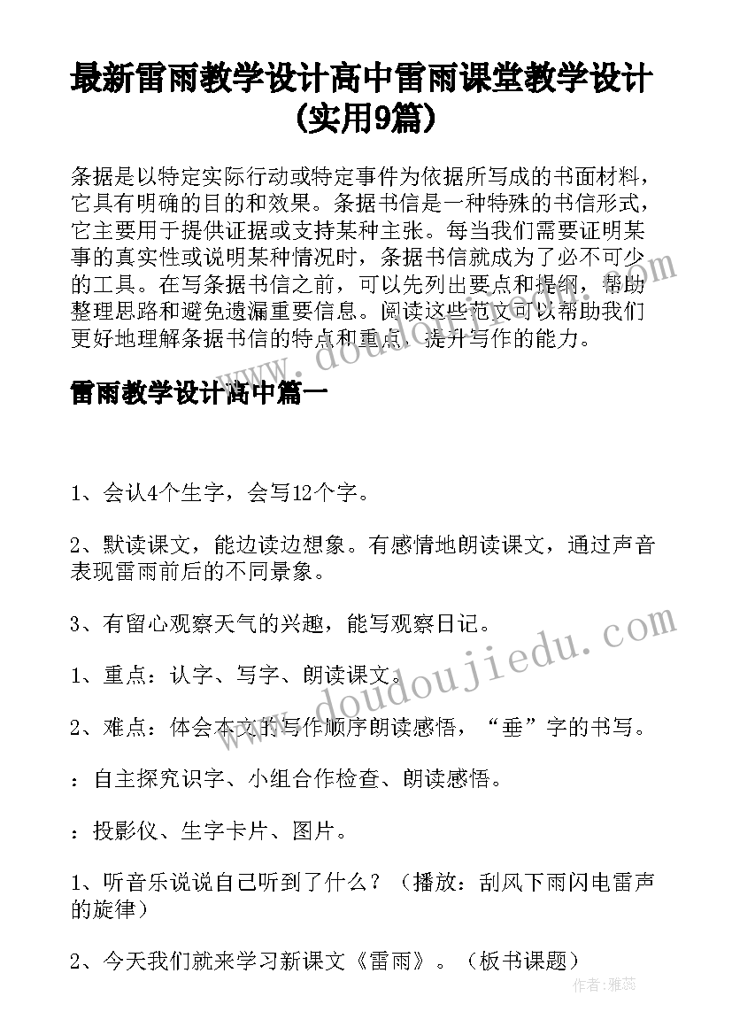 最新雷雨教学设计高中 雷雨课堂教学设计(实用9篇)