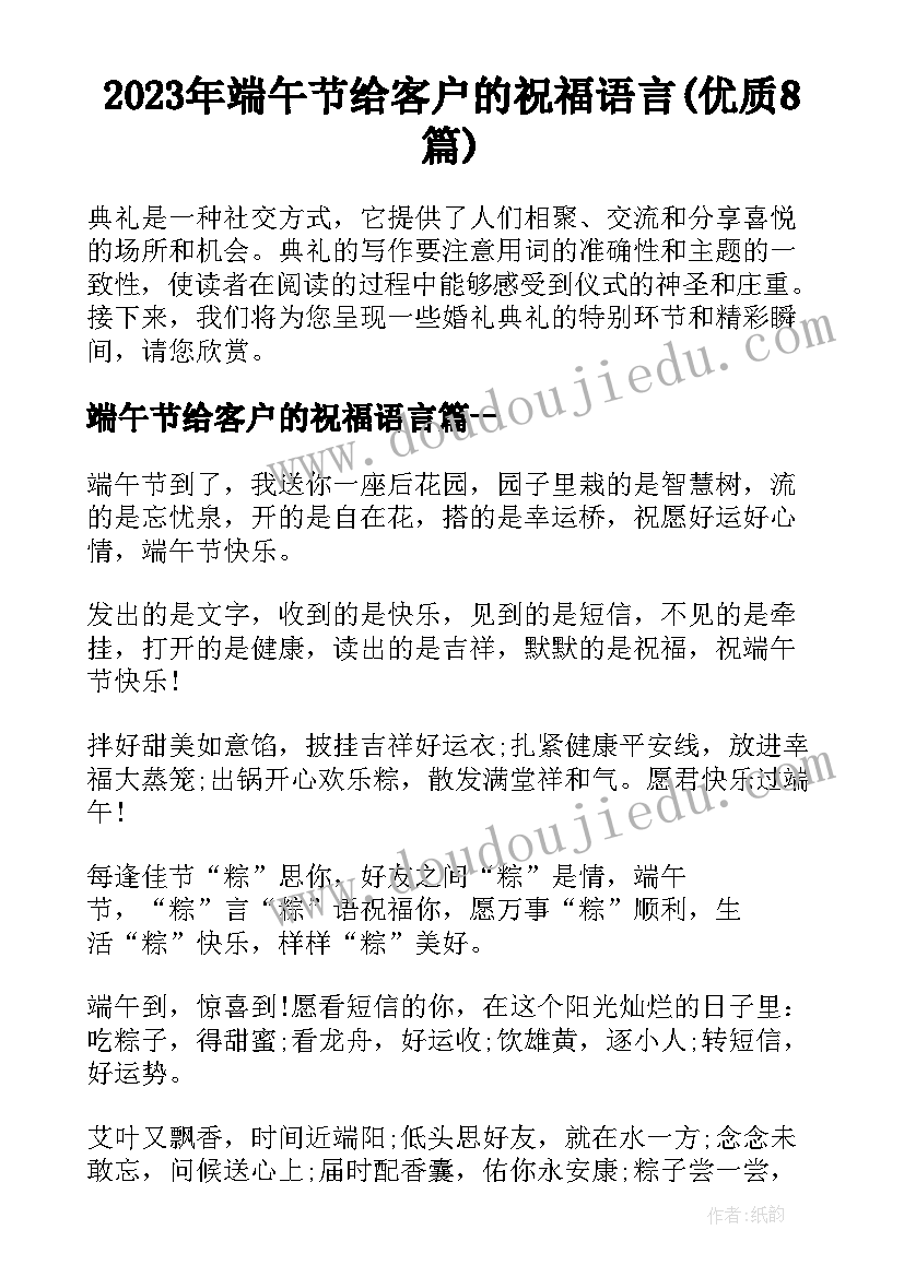 2023年端午节给客户的祝福语言(优质8篇)