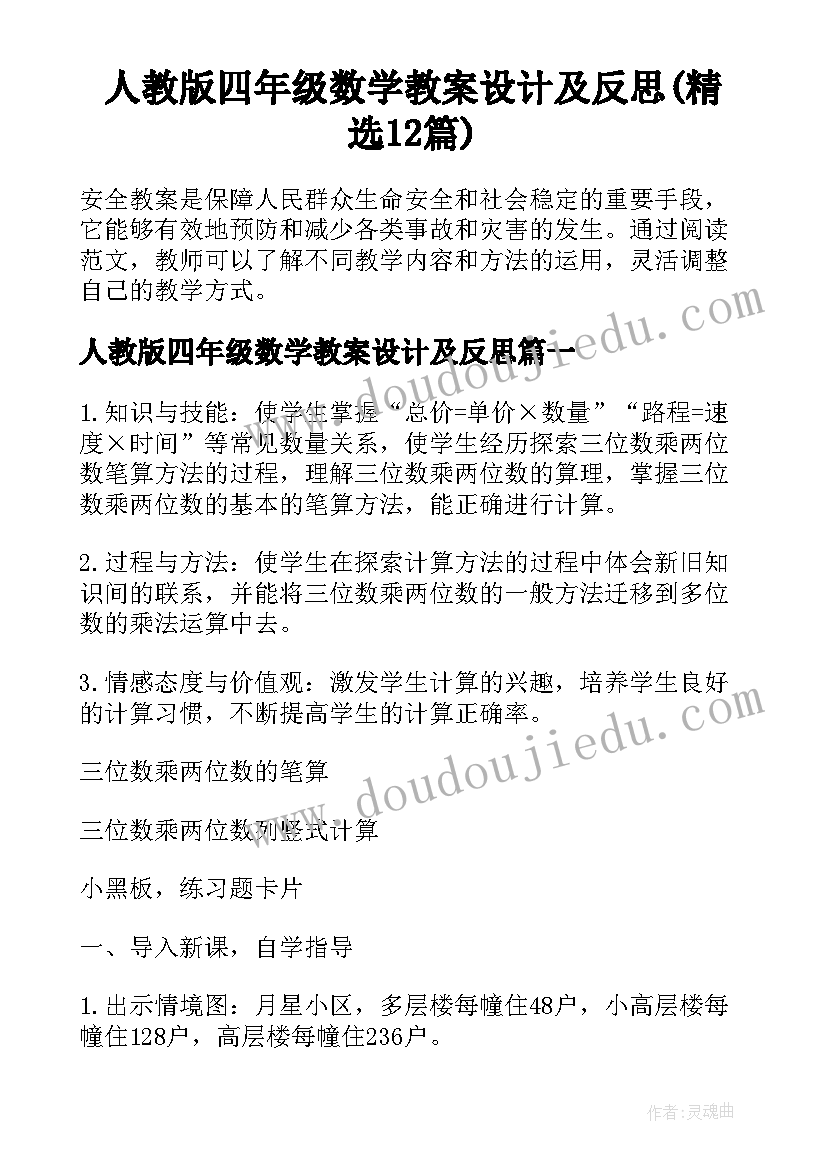 人教版四年级数学教案设计及反思(精选12篇)