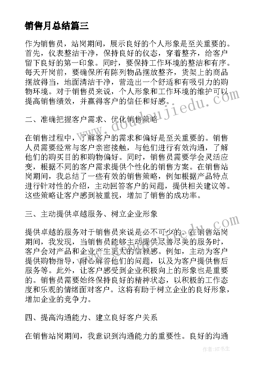 销售月总结(精选8篇)