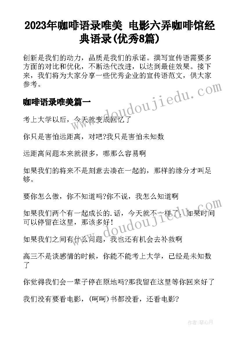 2023年咖啡语录唯美 电影六弄咖啡馆经典语录(优秀8篇)