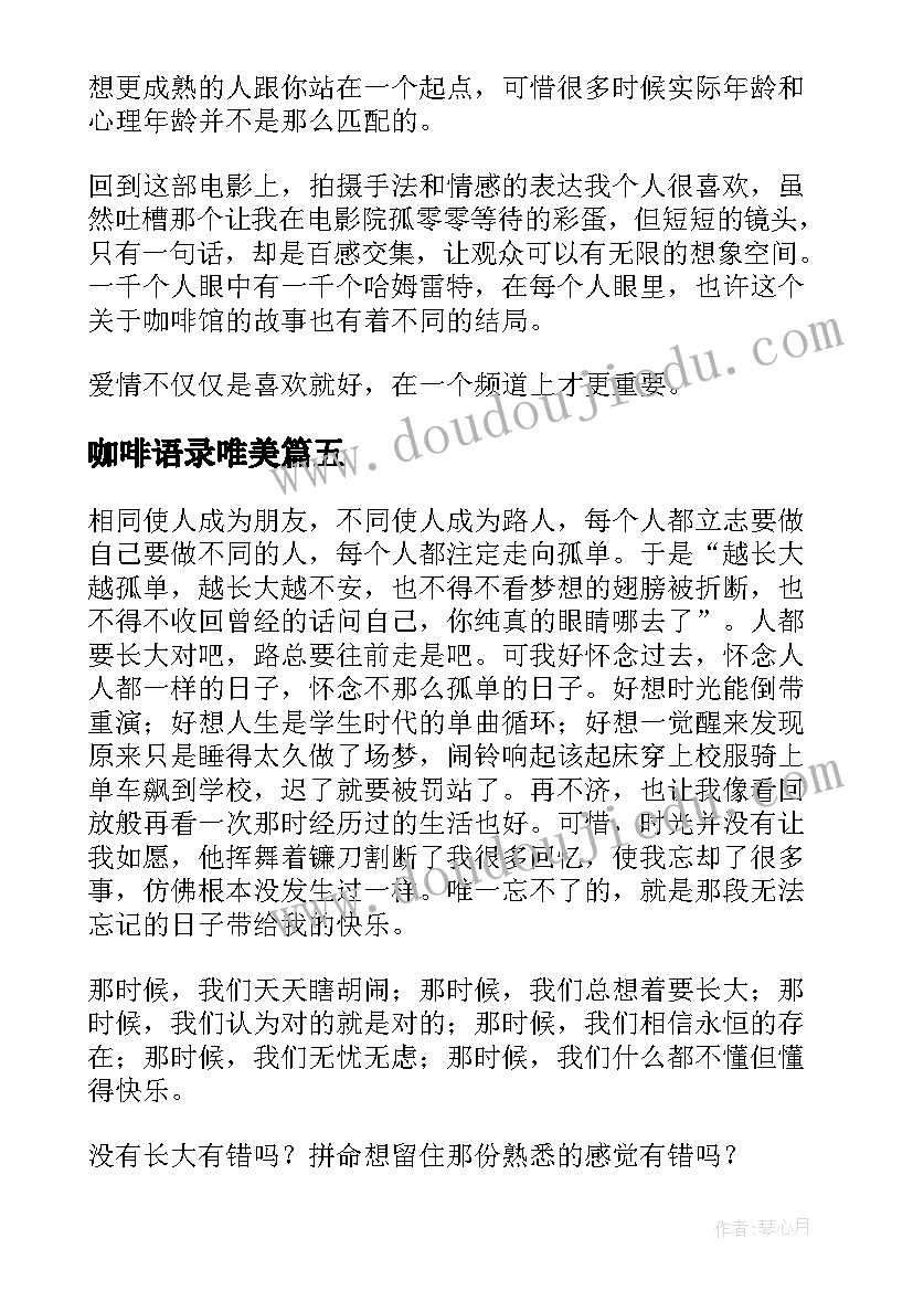 2023年咖啡语录唯美 电影六弄咖啡馆经典语录(优秀8篇)