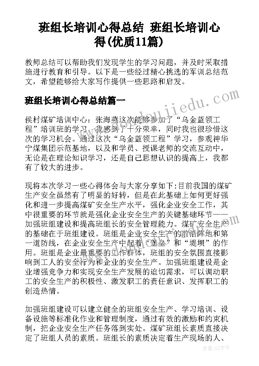 班组长培训心得总结 班组长培训心得(优质11篇)