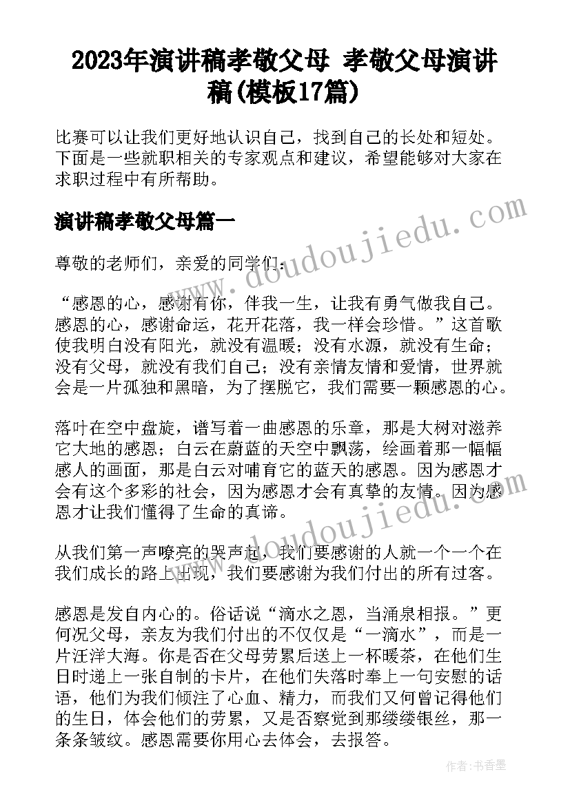 2023年演讲稿孝敬父母 孝敬父母演讲稿(模板17篇)