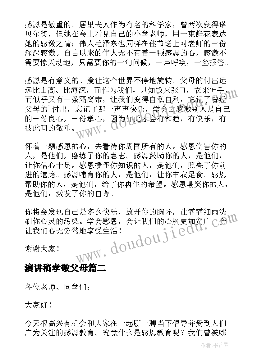 2023年演讲稿孝敬父母 孝敬父母演讲稿(模板17篇)