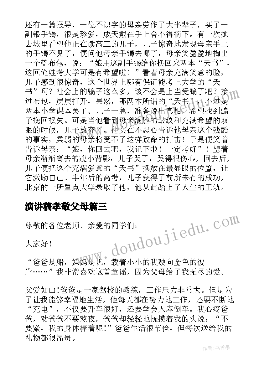 2023年演讲稿孝敬父母 孝敬父母演讲稿(模板17篇)