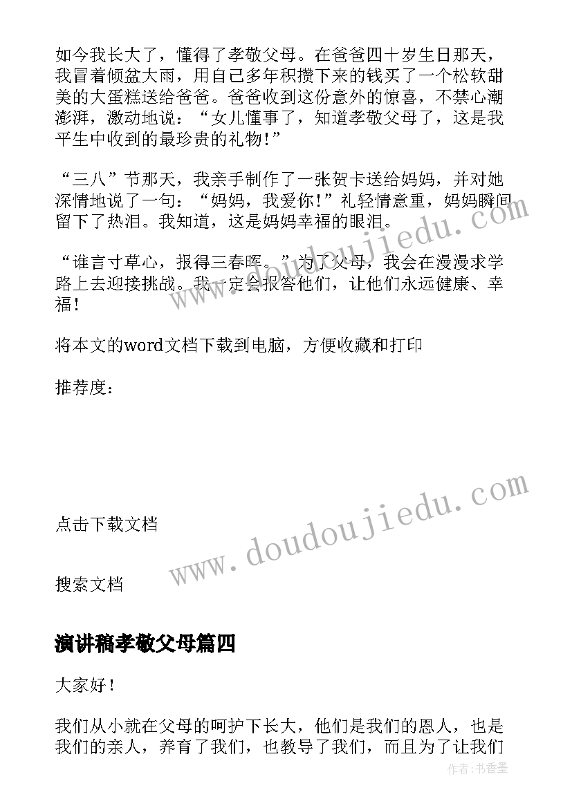 2023年演讲稿孝敬父母 孝敬父母演讲稿(模板17篇)