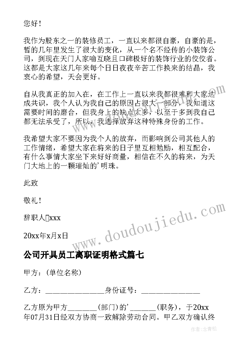 公司开具员工离职证明格式 公司员工离职证明(模板19篇)