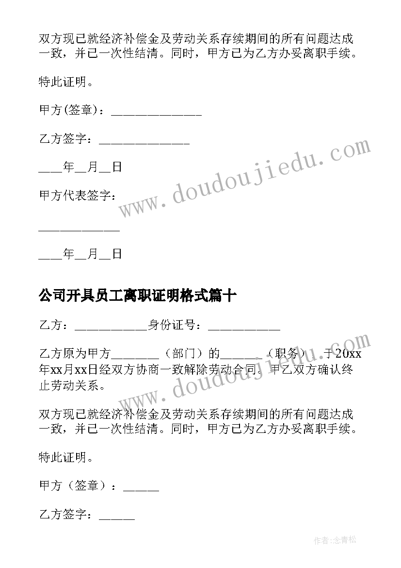 公司开具员工离职证明格式 公司员工离职证明(模板19篇)