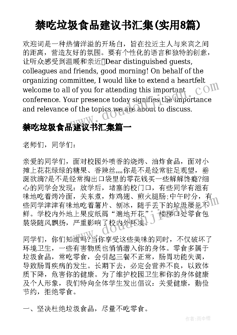 禁吃垃圾食品建议书汇集(实用8篇)