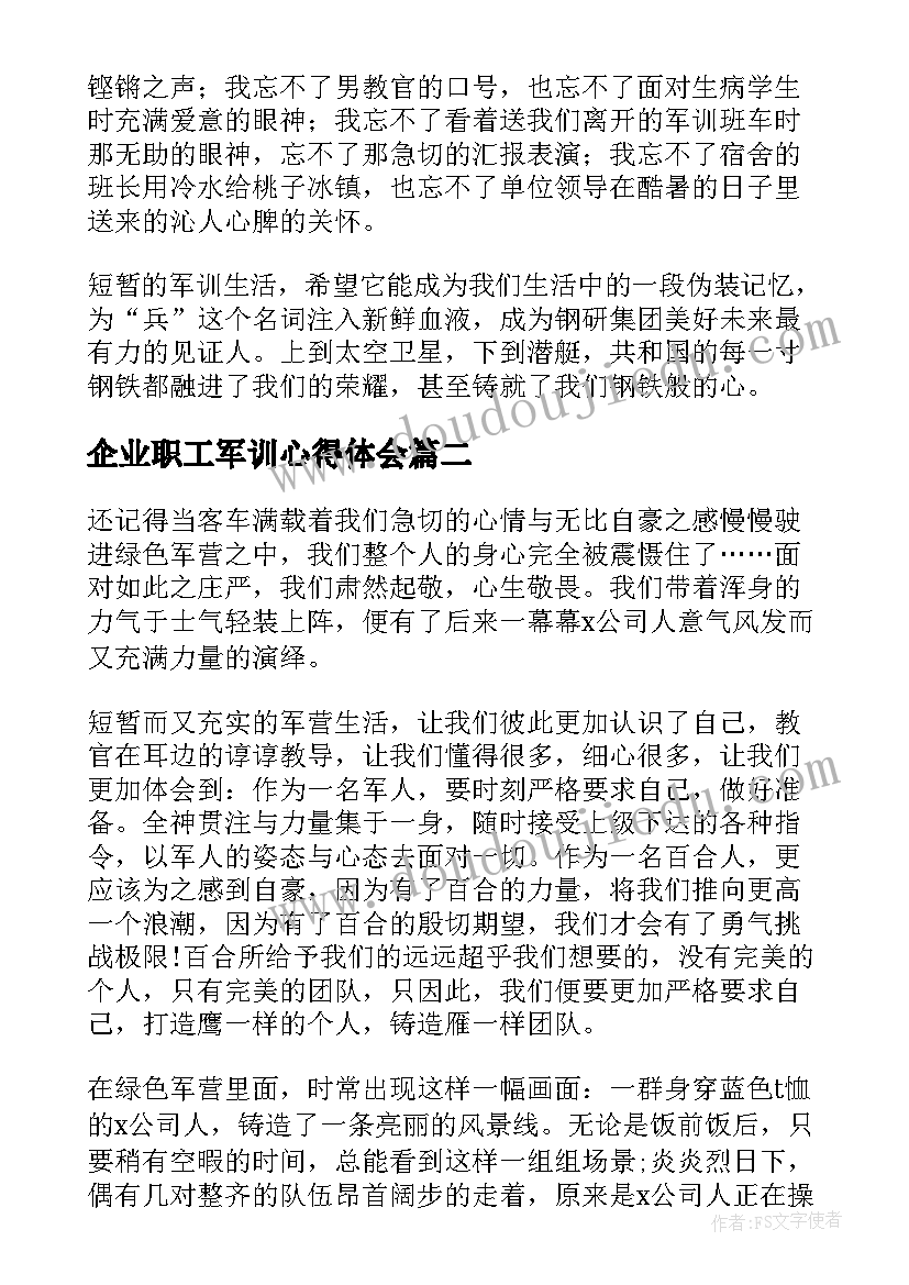 企业职工军训心得体会(优秀8篇)