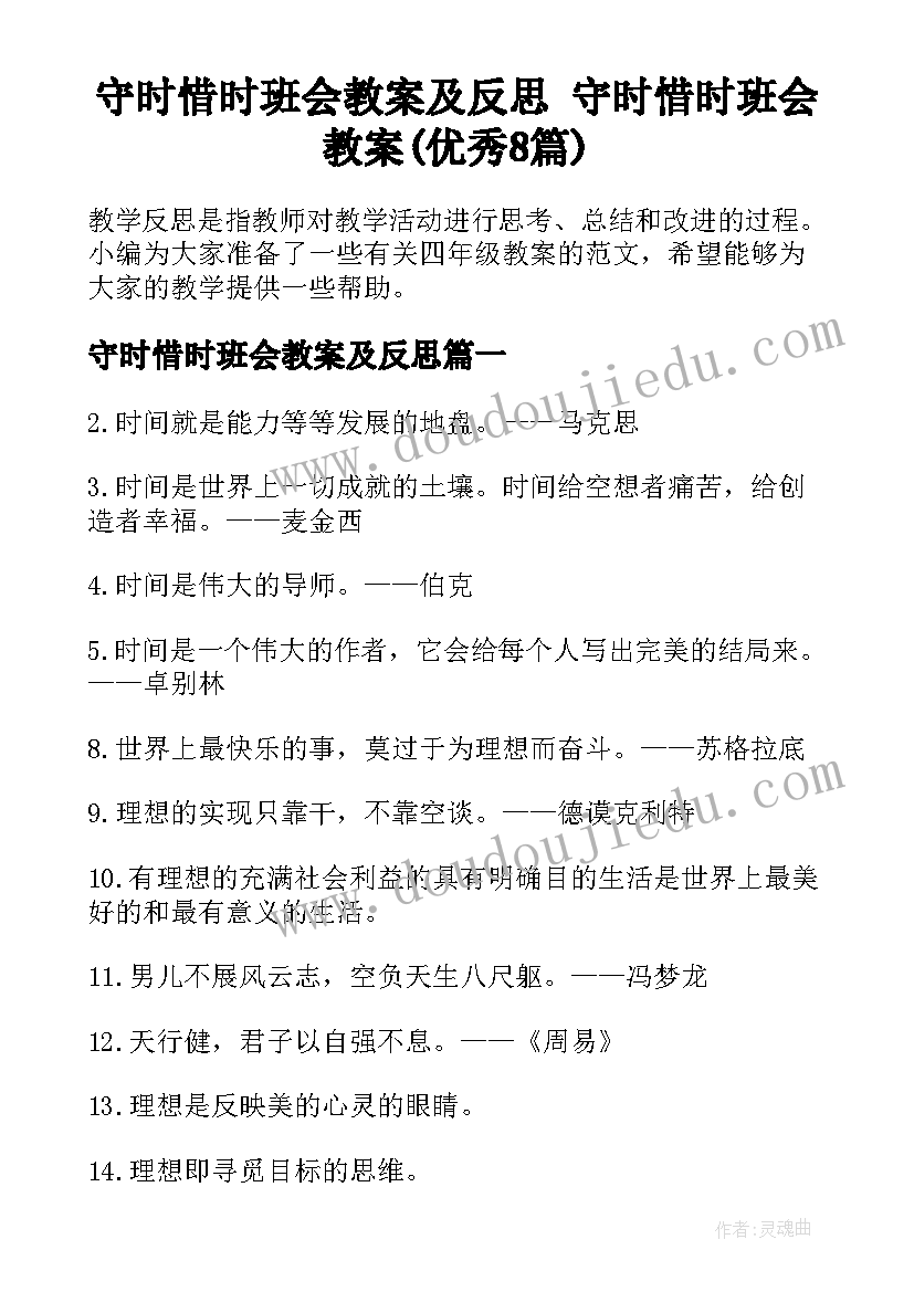 守时惜时班会教案及反思 守时惜时班会教案(优秀8篇)