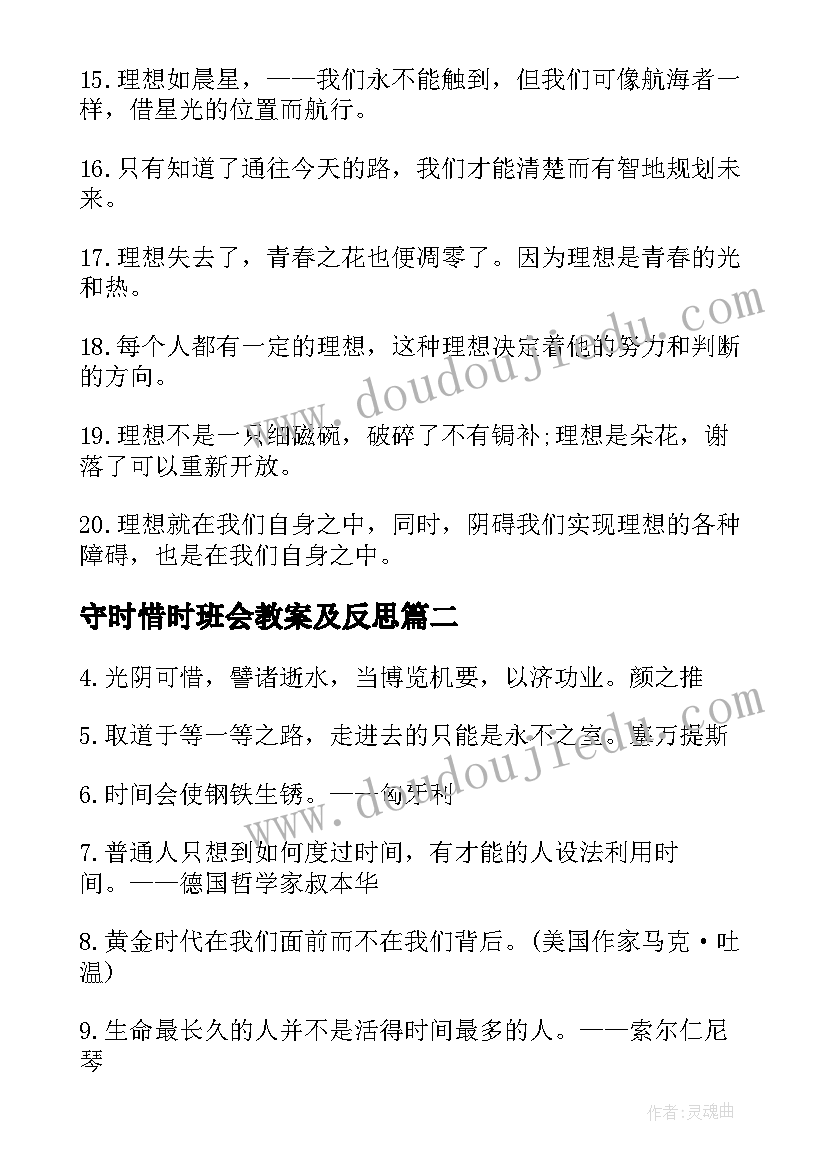 守时惜时班会教案及反思 守时惜时班会教案(优秀8篇)