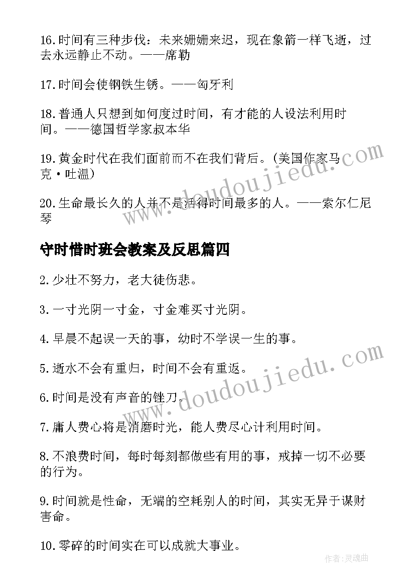 守时惜时班会教案及反思 守时惜时班会教案(优秀8篇)