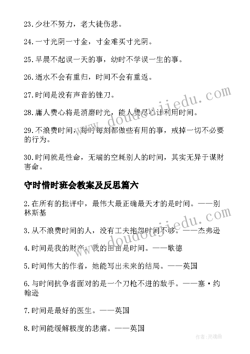 守时惜时班会教案及反思 守时惜时班会教案(优秀8篇)