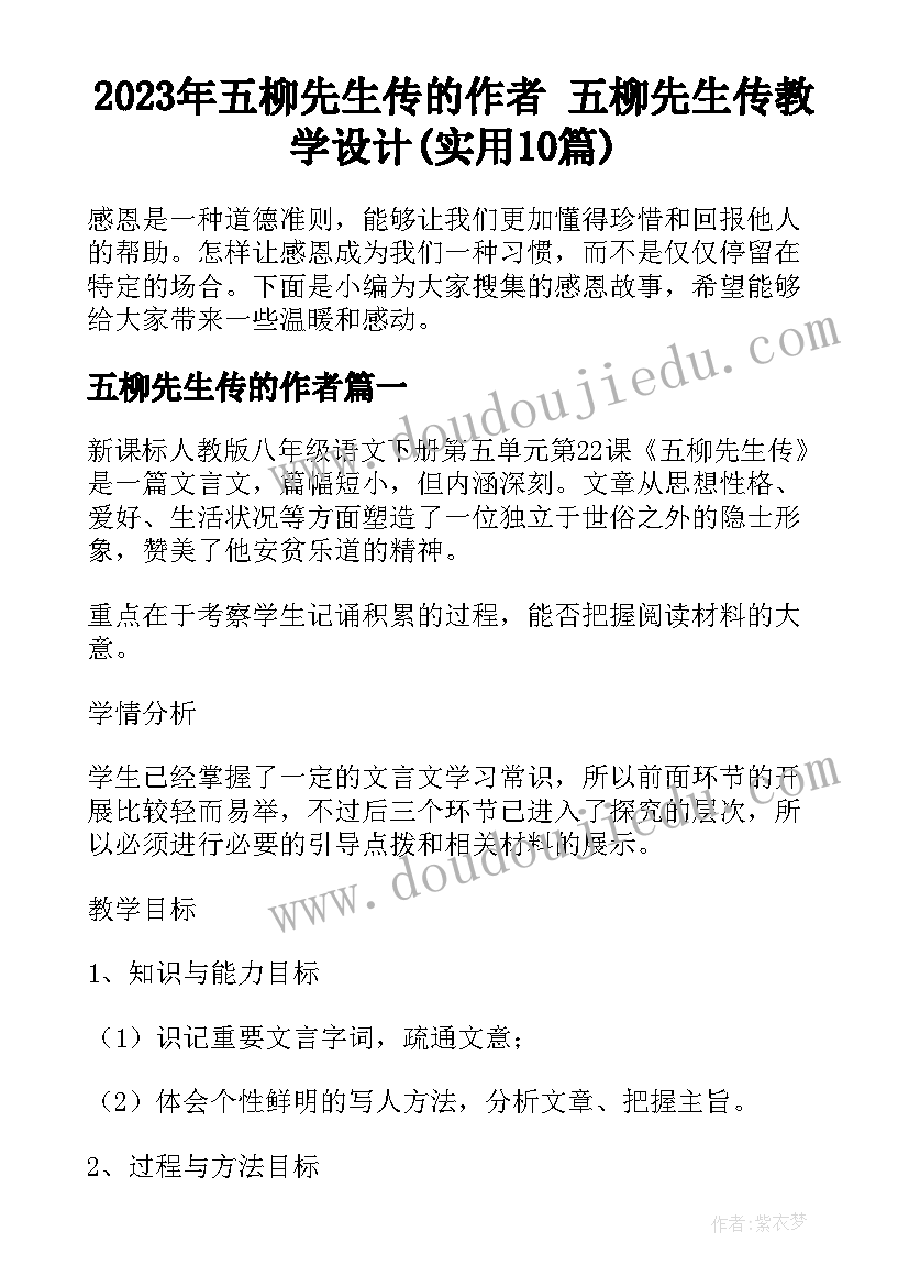 2023年五柳先生传的作者 五柳先生传教学设计(实用10篇)