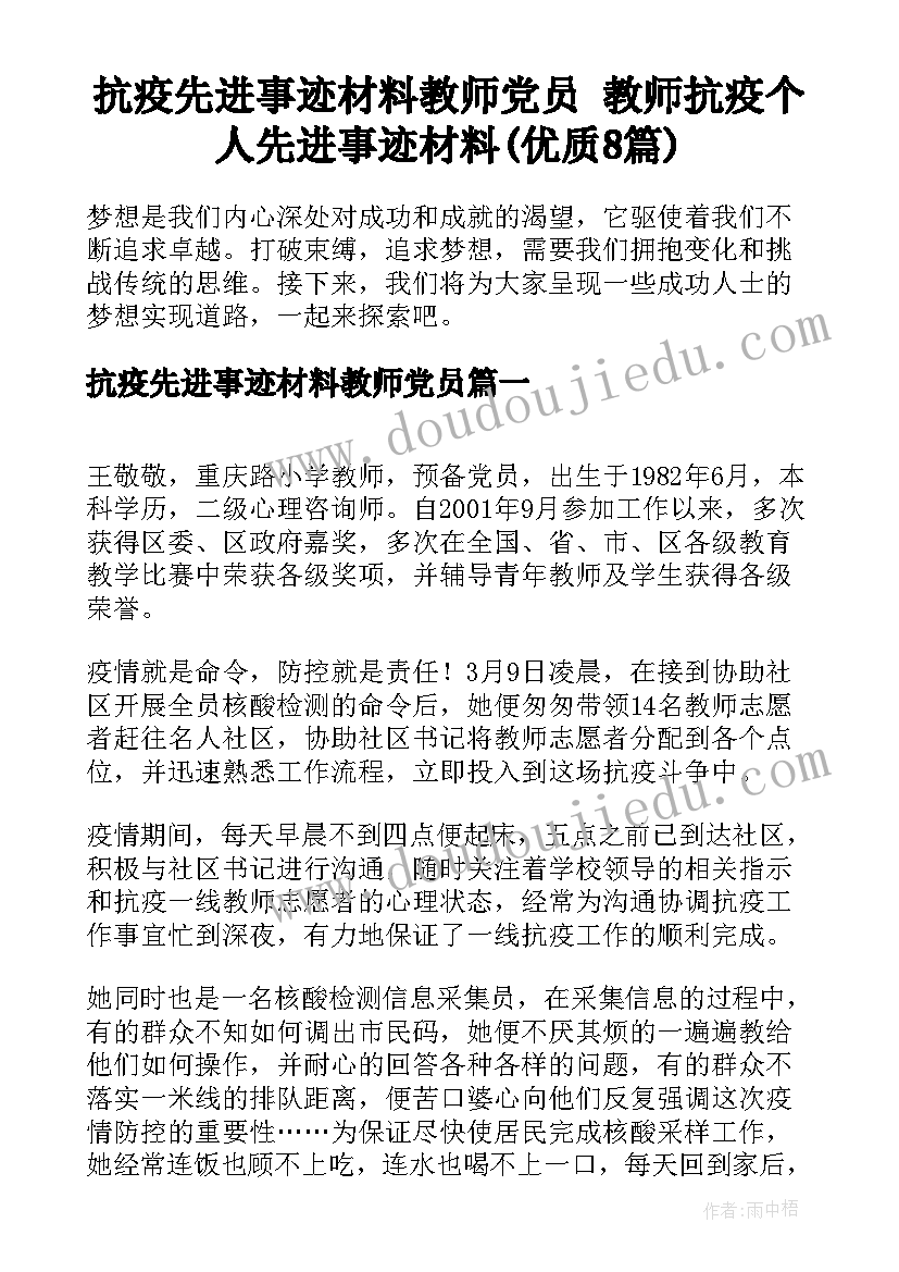 抗疫先进事迹材料教师党员 教师抗疫个人先进事迹材料(优质8篇)