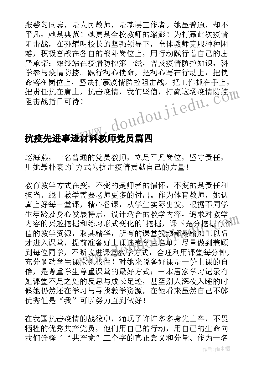 抗疫先进事迹材料教师党员 教师抗疫个人先进事迹材料(优质8篇)