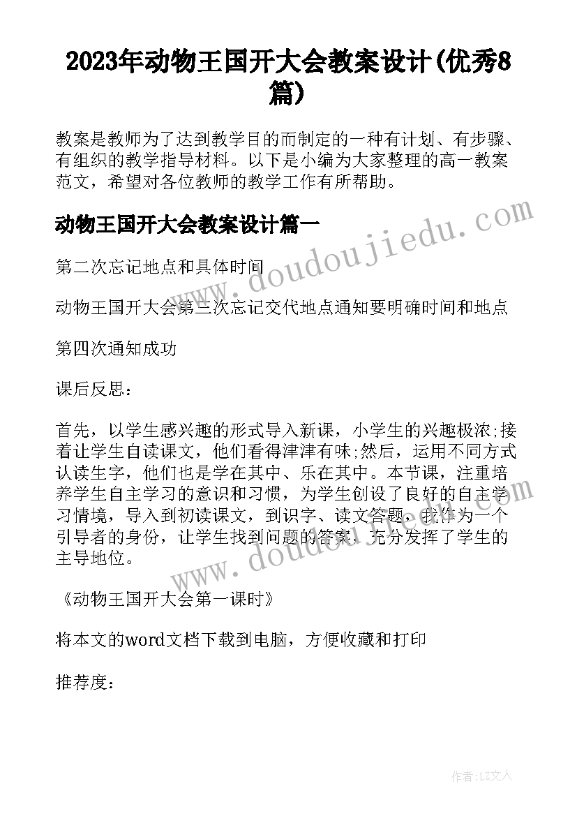 2023年动物王国开大会教案设计(优秀8篇)