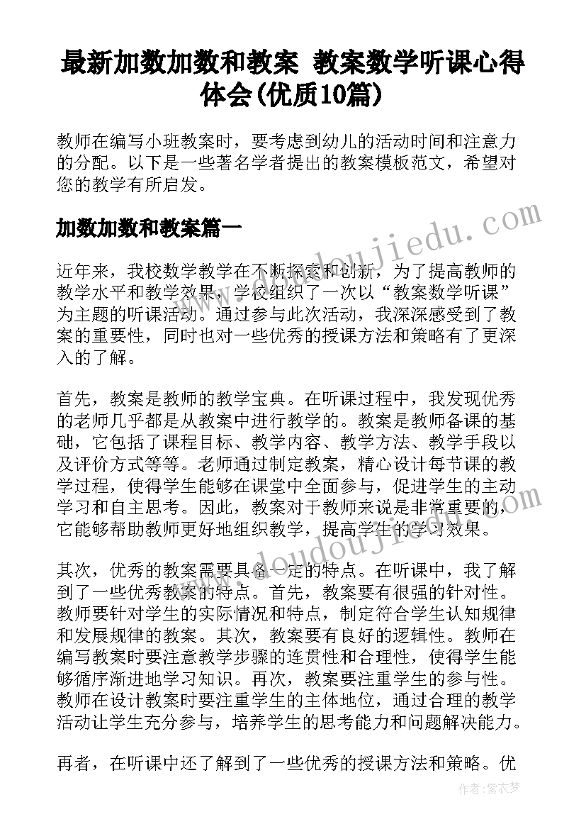 最新加数加数和教案 教案数学听课心得体会(优质10篇)