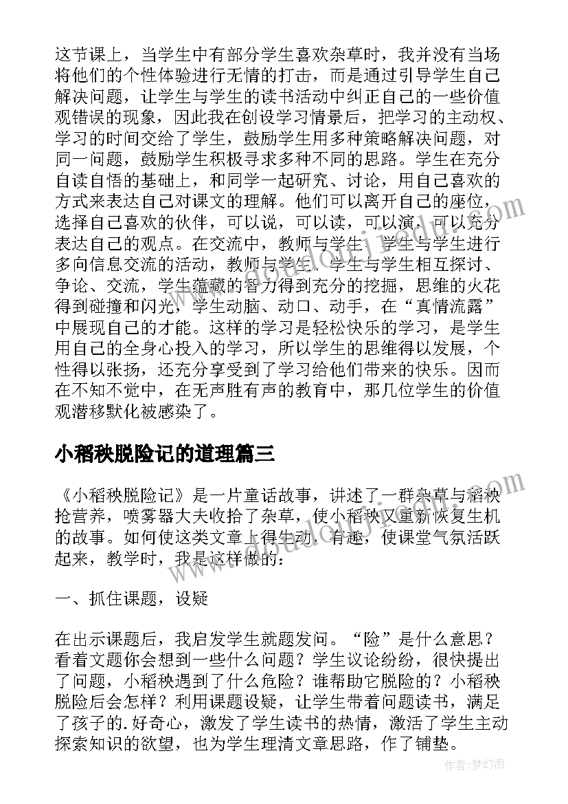 最新小稻秧脱险记的道理 小稻秧脱险记教学反思(模板6篇)