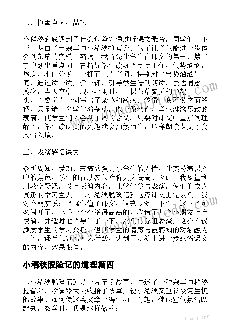 最新小稻秧脱险记的道理 小稻秧脱险记教学反思(模板6篇)