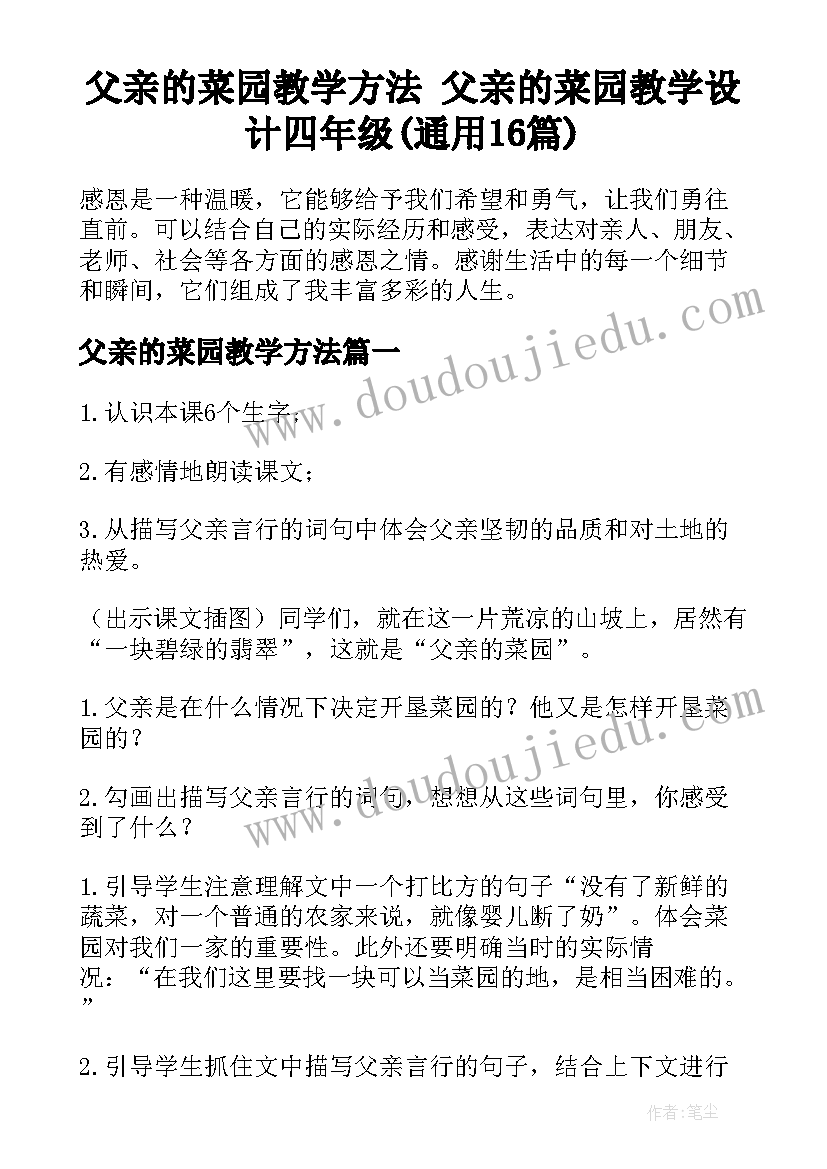 父亲的菜园教学方法 父亲的菜园教学设计四年级(通用16篇)