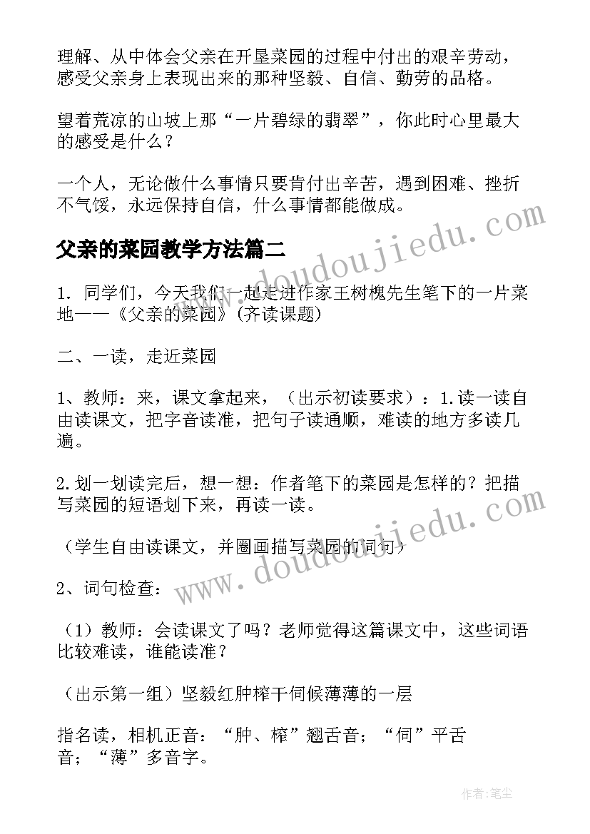 父亲的菜园教学方法 父亲的菜园教学设计四年级(通用16篇)