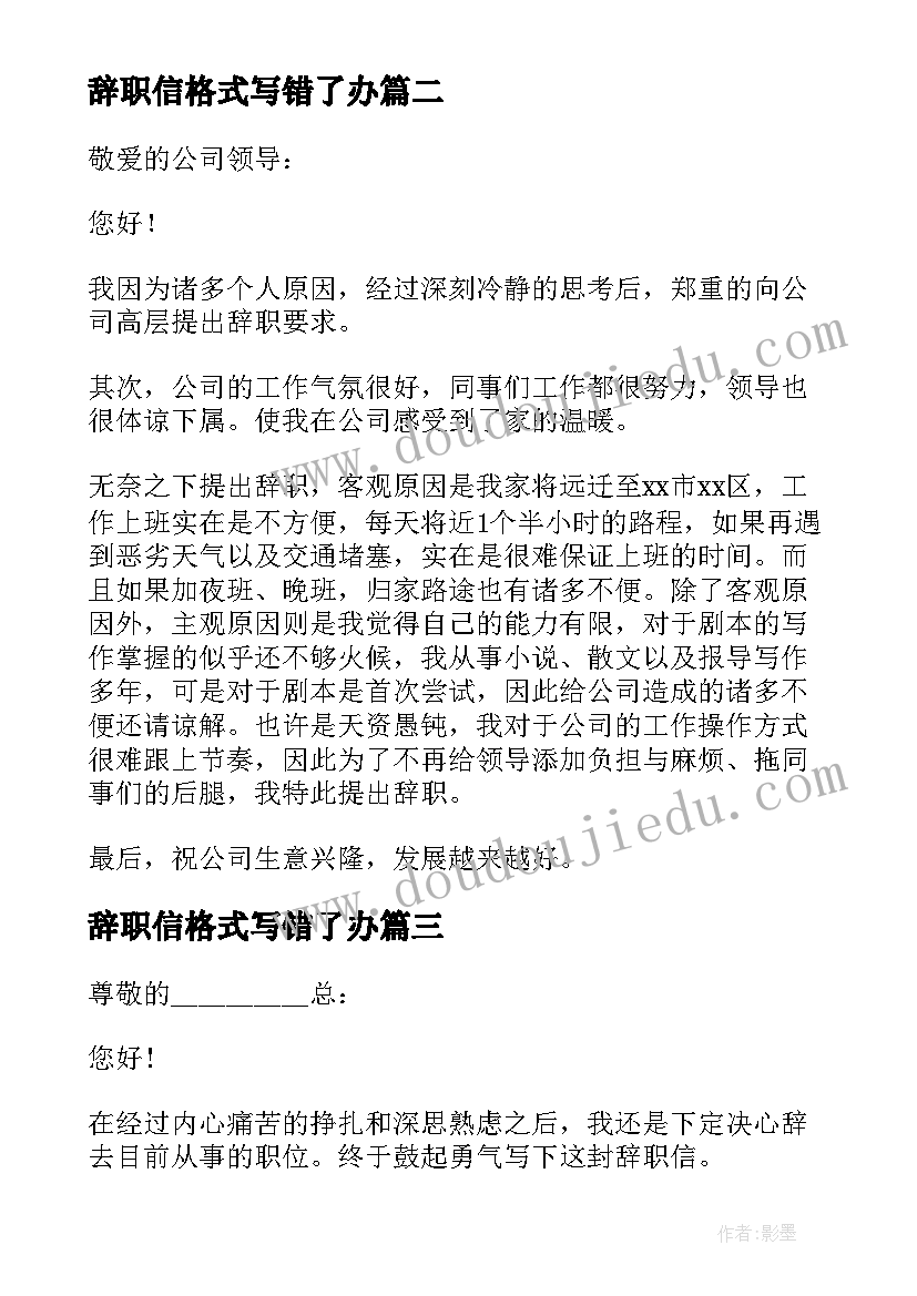 2023年辞职信格式写错了办(大全15篇)