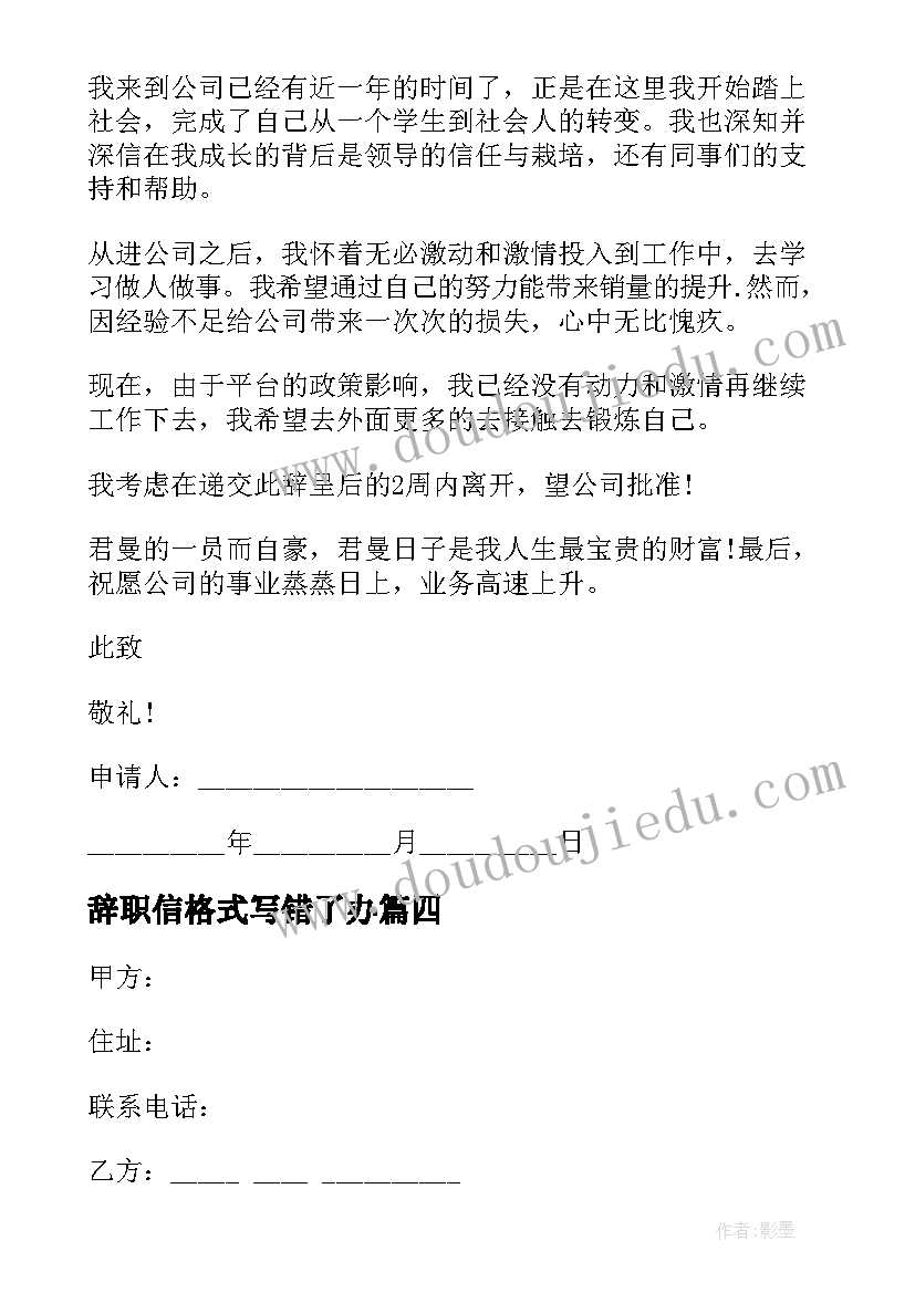 2023年辞职信格式写错了办(大全15篇)