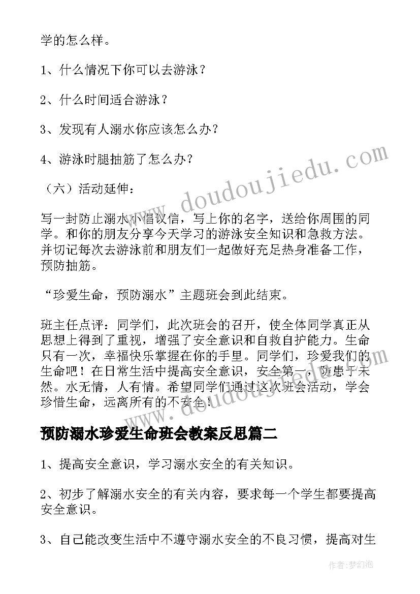 预防溺水珍爱生命班会教案反思(大全17篇)