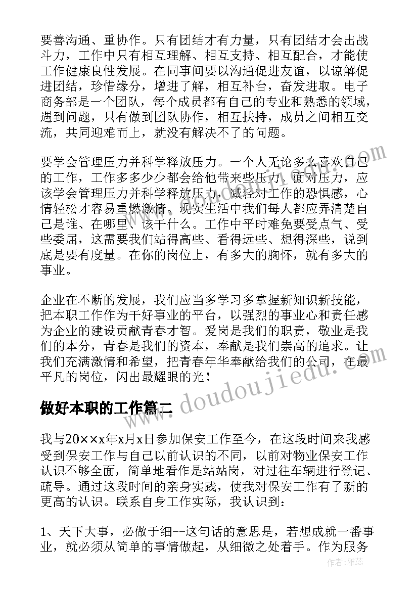 2023年做好本职的工作 如何做好本职工作心得体会(精选13篇)